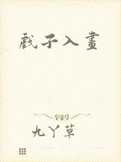 戏子入画
