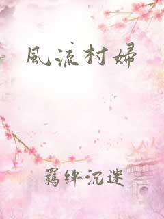 风流村妇
