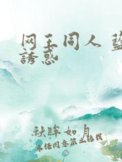 网王同人 蓝色诱惑