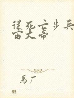 从死亡步兵到宇宙大帝