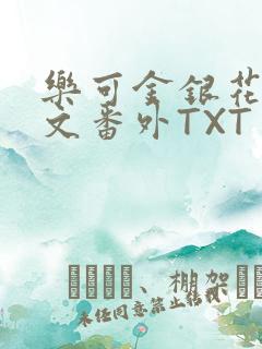 乐可金银花露全文番外TXT资源阁广播剧