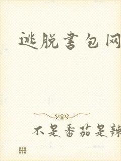 逃脱书包网