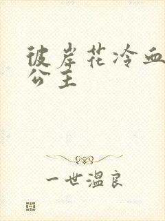 彼岸花冷血复仇公主