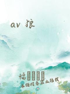 av 狼