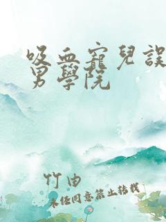 吸血宠儿误闯美男学院