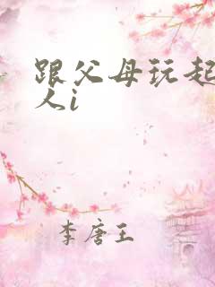 跟父母玩起了三人i