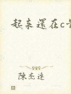 起来还在c骨科