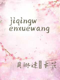 jiqingwenxuewang