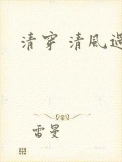 清穿 清风过晓