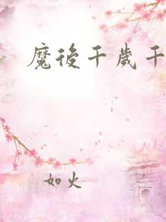 魔后千岁千千岁