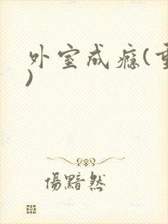 外室成瘾(重生)