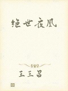 绝世夜凰
