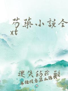 芍药小说全文txt