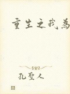 重生之我为篮球