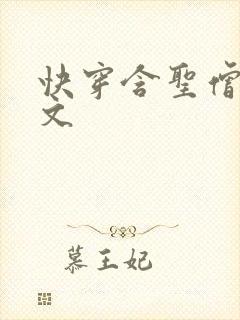 快穿含圣僧女主文