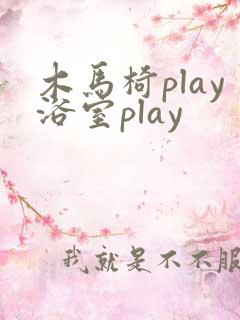 木马椅play浴室play