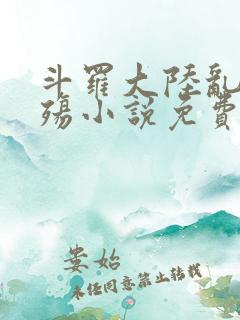 斗罗大陆乱世浮殇小说免费阅读