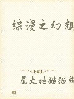 综漫之幻想萝莉