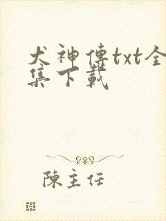 犬神传txt全集下载
