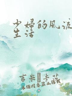 少妇的风流性荡生活