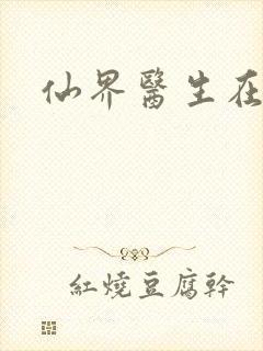 仙界医生在都市