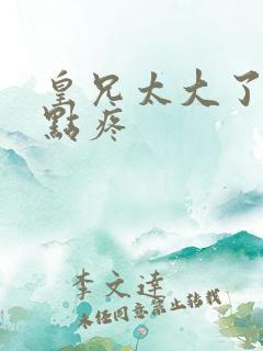 皇兄太大了慢一点疼