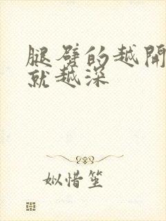 腿劈的越开痛的就越深