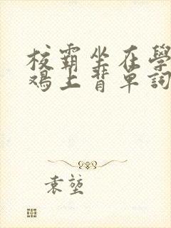 校霸坐在学霸的鸡上背单词