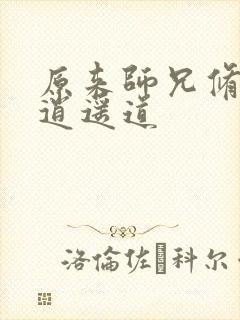 原来师兄修的是逍遥道