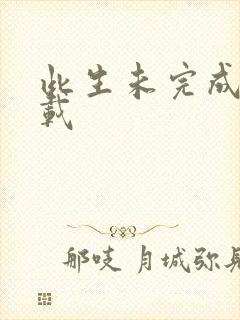 此生未完成 下载