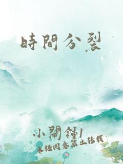 时间分裂