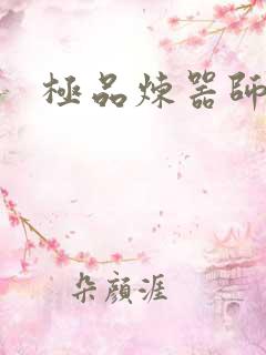 极品炼器师