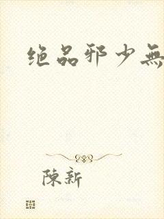 绝品邪少无弹窗