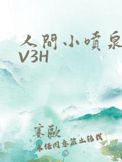 人间小喷泉H1V3H