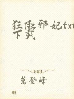 狂傲邪妃txt下载