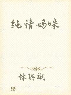 纯情妈咪