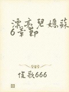 漂亮儿媳苏酥36章节