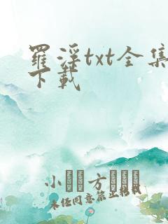 罗浮txt全集下载
