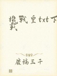 机战皇txt下载
