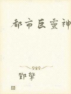 都市巨灵神