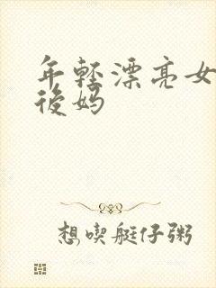 年轻漂亮女孩成后妈