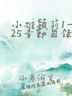 小雄颖莉1—925章节目录