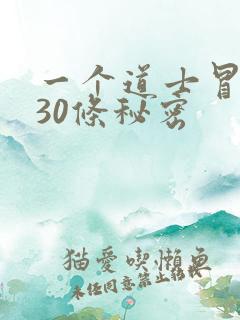 一个道士冒死说30条秘密