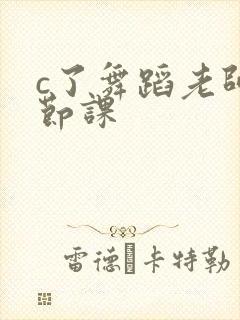 c了舞蹈老师一节课