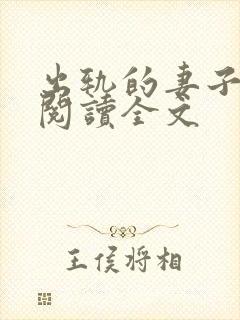 出轨的妻子小说阅读全文