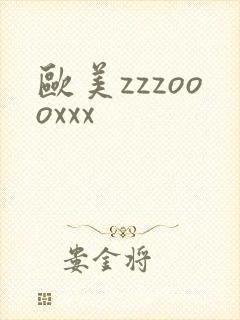 欧美zzzoooxxx