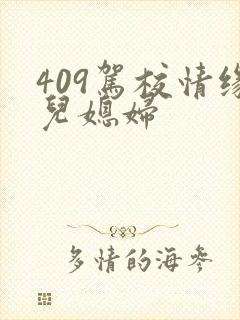 409驾校情缘儿媳妇