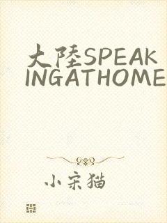 大陆SPEAKINGATHOME在