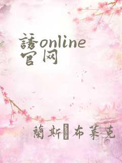 诱online官网