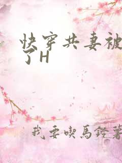 快穿共妻被C翻了H